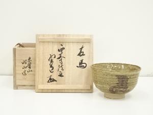 赤膚焼　大塩昭山造　左馬茶碗（西大寺　松本実道書付）（共箱）